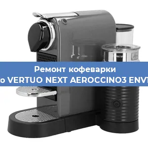 Ремонт кофемолки на кофемашине Nespresso VERTUO NEXT AEROCCINO3 ENV120. GYAE в Белгороде